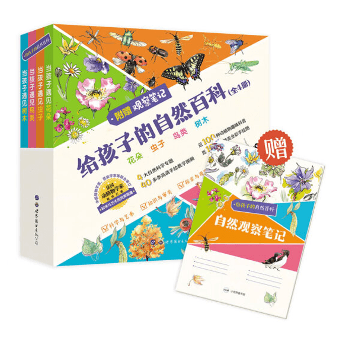 【中国直送】子どものための自然百科（全4巻）観察ノート付き