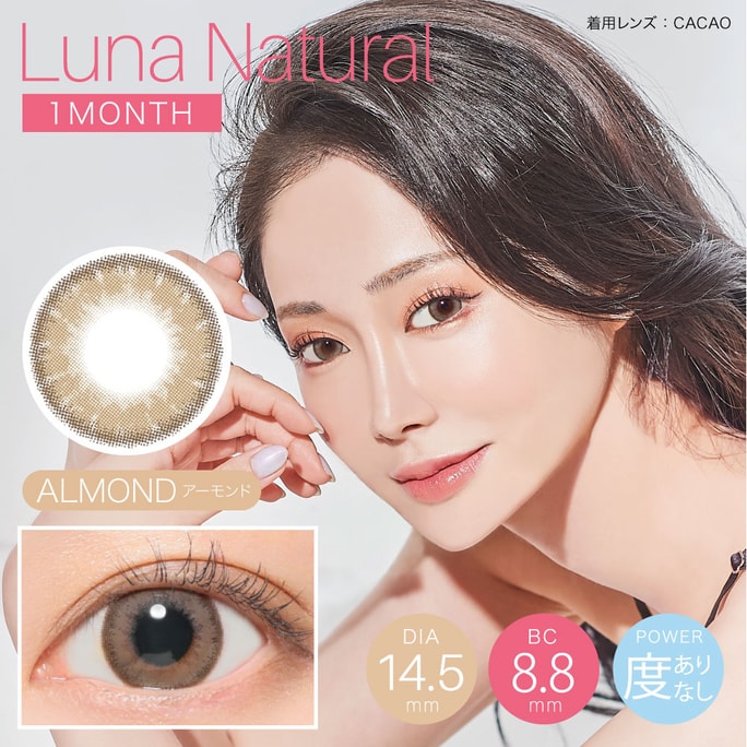 【日本直邮】Luna Nature 月抛美瞳 1枚 Almond 杏仁棕(棕色系) 着色直径13.8mm 预定3-5天日本直发 度数0