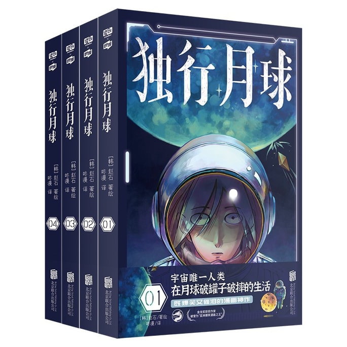 【中國直郵】I READING愛閱讀獨行月球(套裝共4冊)(神經病級的神級腦洞!永遠無法揣測的故事走向!完全無法抵擋的深層治愈!“亞洲爆笑漫畫之王”趙石溫暖之作。)