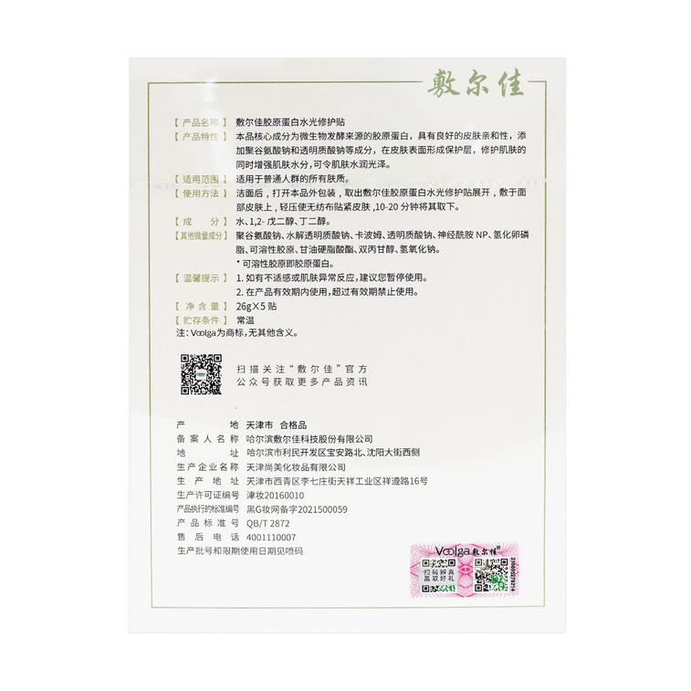 VOOLGA敷尔佳 绿膜 重组胶原蛋白水光修复贴 补水保湿 5贴入 (新旧包装随机发货) 5