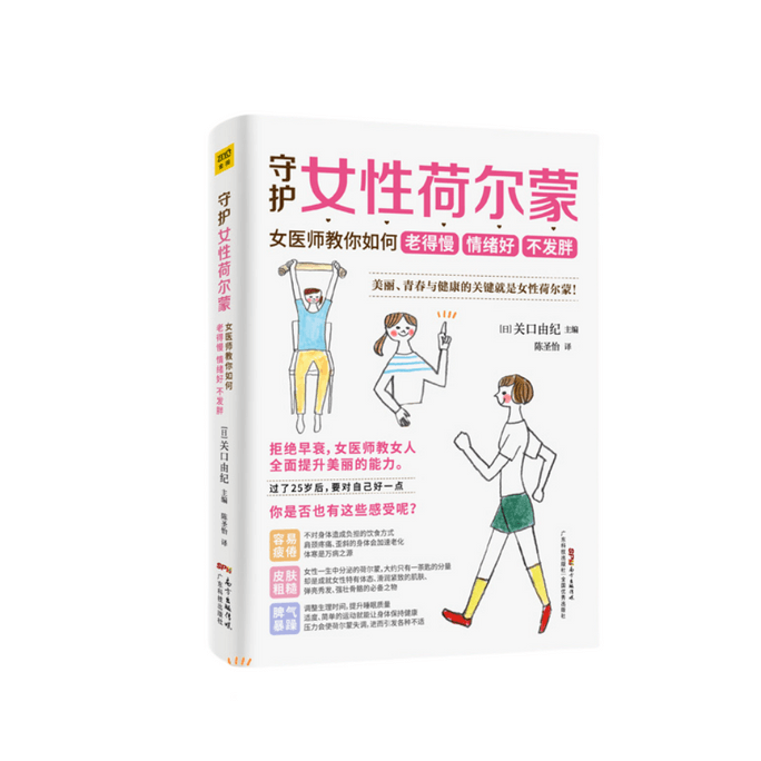 【中国直邮】I READING爱阅读 守护女性荷尔蒙:女医师教你如何老得慢 情绪好 不发胖