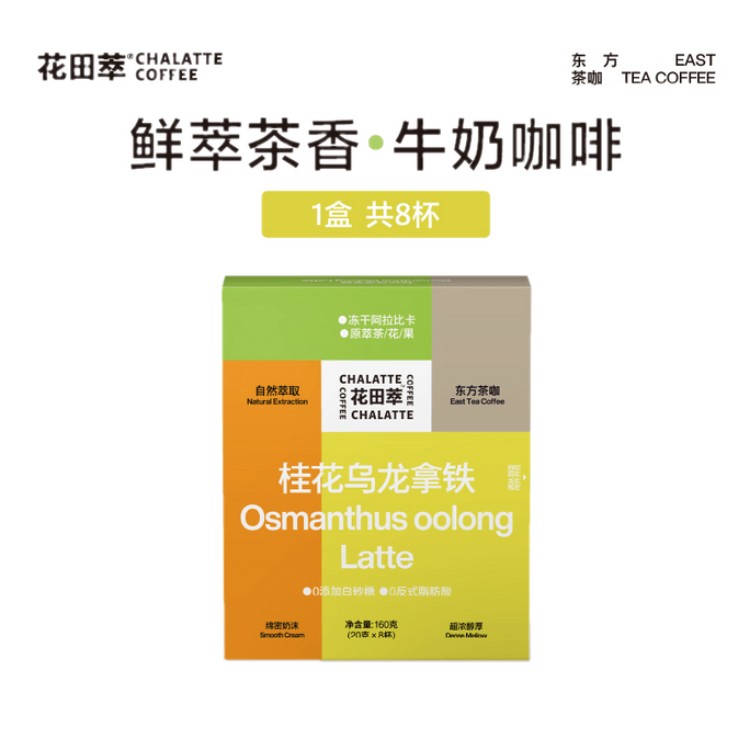 【中國直郵】 花田萃 桂花烏龍拿鐵 精品 即溶咖啡粉 冷萃 凍乾 濃縮茶咖 1盒 辦公室 提神