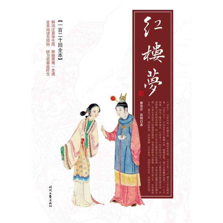 红楼梦（一百二十回全本）（平装） - Yami.com