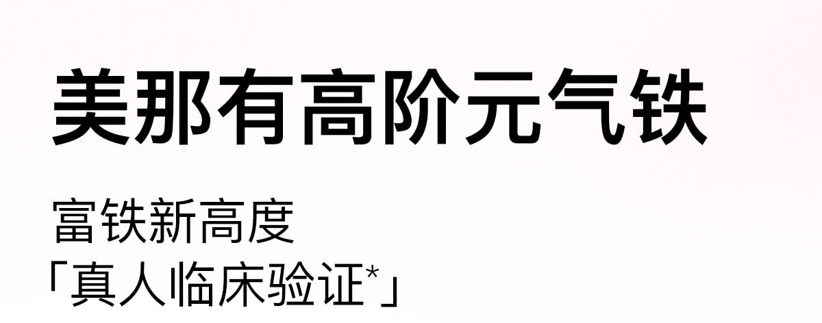 【中国直邮】 美国 美那有 富铁软糖 高阶元气铁含铁软糖青少年女性气血孕妇补充 60颗/瓶