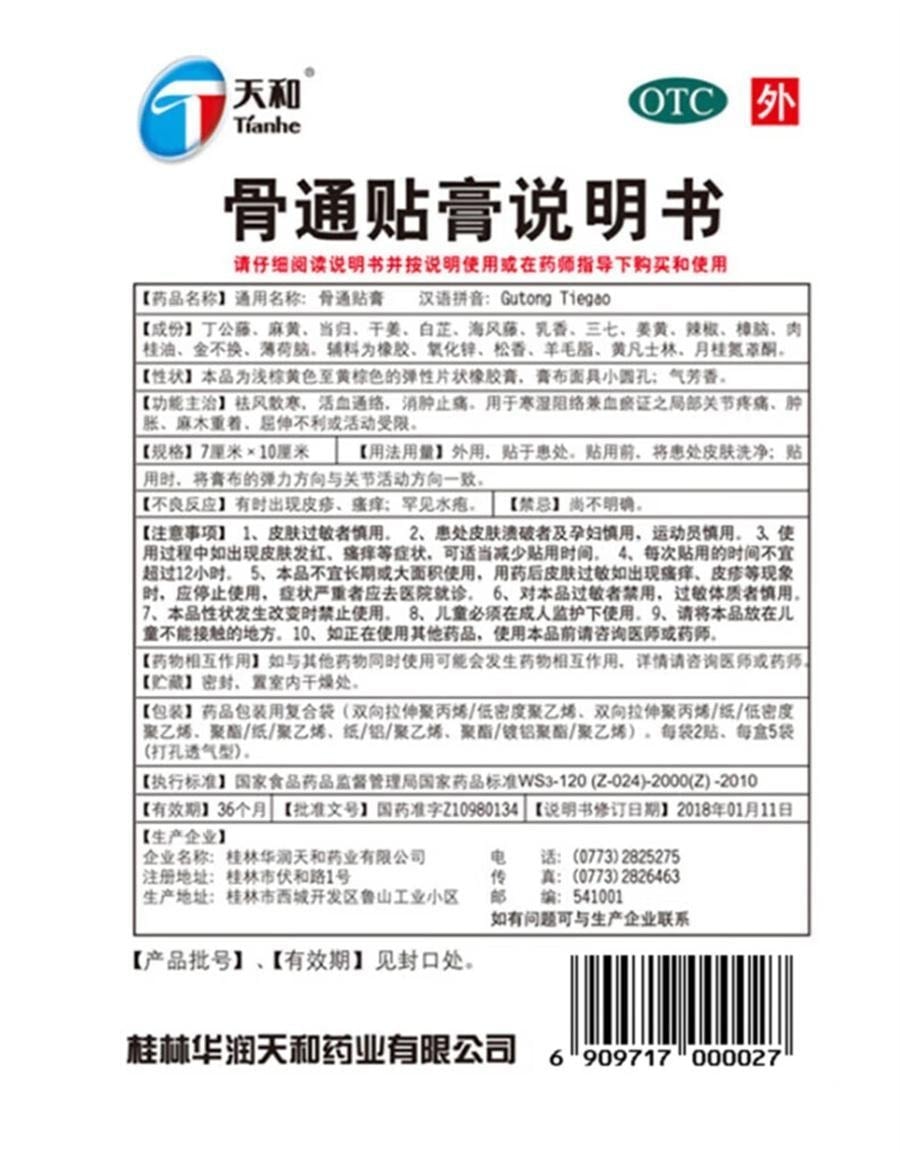 【中國直郵】 天和 骨通貼膏 祛風散寒 活血通絡 膏藥貼膏 10貼/盒