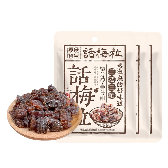 【中国直邮】 零食符号 话梅粒 3袋 酸甜无核 梅肉 果干蜜饯 果脯梅子 孕妇解腻 开胃小零食100g*3袋