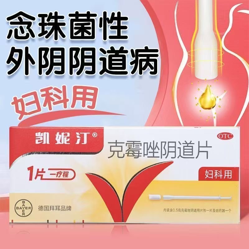 【中国直邮】 凯妮汀 克霉唑阴道片 1粒装