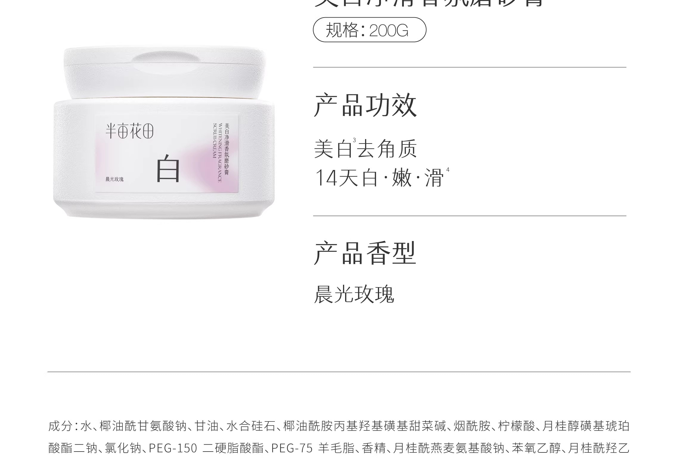 【中国直邮】 半亩花田 美白净滑香氛磨砂膏 身体去角质全身沐浴 200g/瓶【14天白嫩滑】