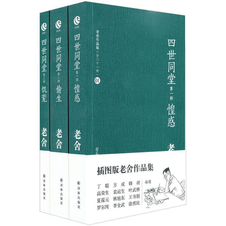 插图版老舍作品集：四世同堂（套装全3册） - Yami