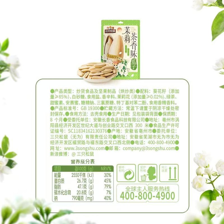 【中国直邮】 三只松鼠 瓜子茉莉花茶茶香瓜子大颗粒饱满袋装炒货休闲零食 108g 8