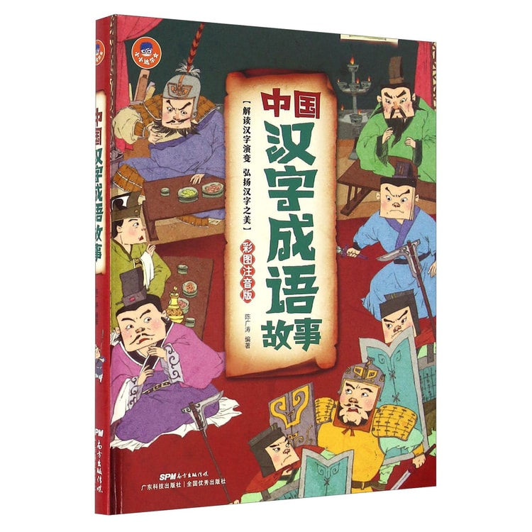 中国汉字成语故事（彩图注音版） - 亚米