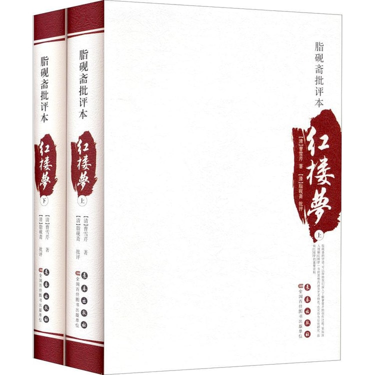 四大名著批评本：脂砚斋批评本·红楼梦（套装上下册） - Yami