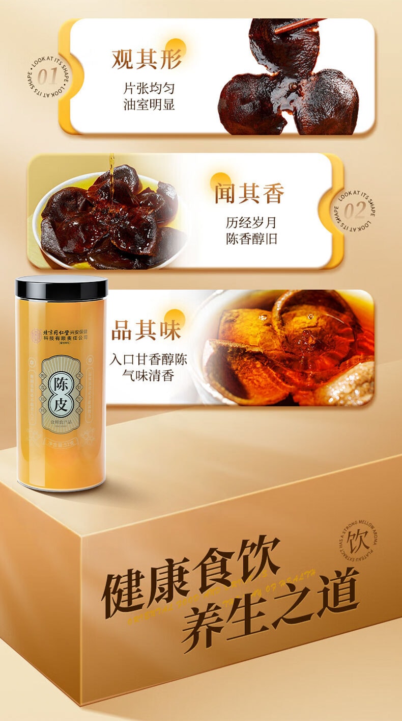 北京同仁堂 興安保健 新會 陳皮 52g 養生茶 泡茶煲湯 健脾開胃 止咳化痰