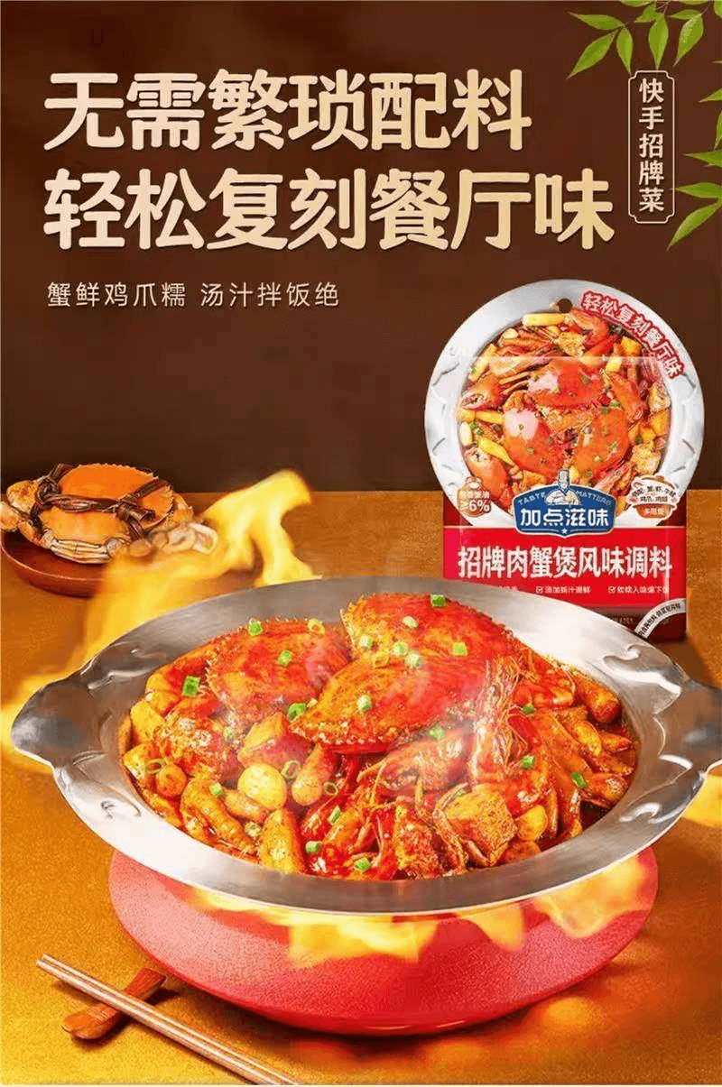 【中国直邮】 加点滋味 招牌肉蟹煲风味调料(香辣酱)120g*1袋