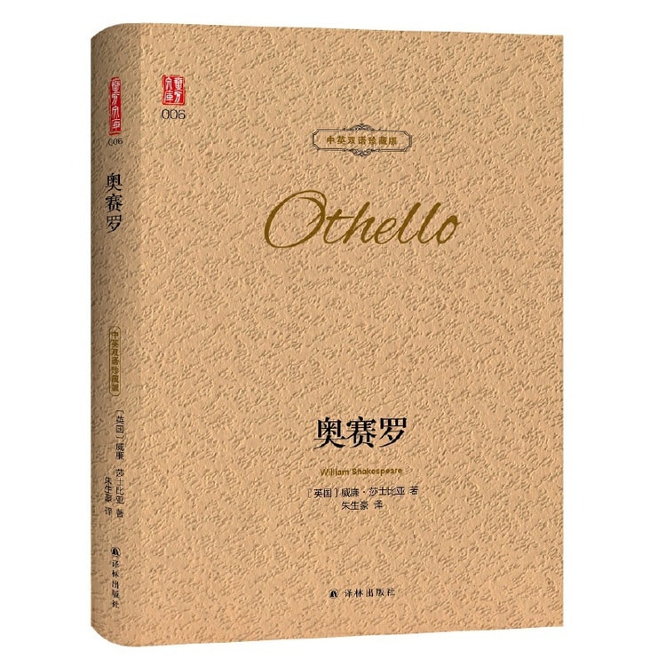 【中国直送】I READING Othello 中国語・英語バイリンガル コレクターズエディション