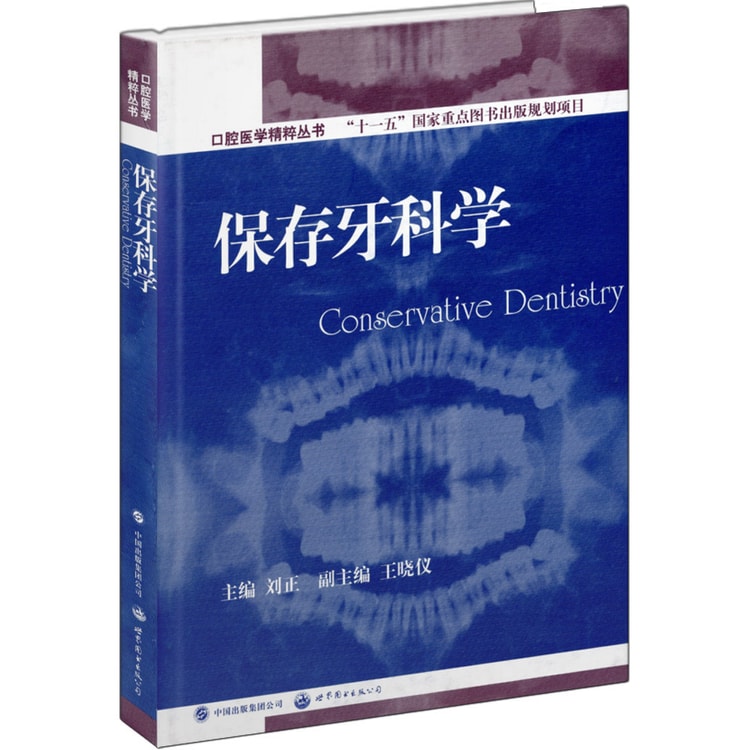 口腔医学精粹丛书：保存牙科学（国家十一五重点规划出版项目） - Yami.com