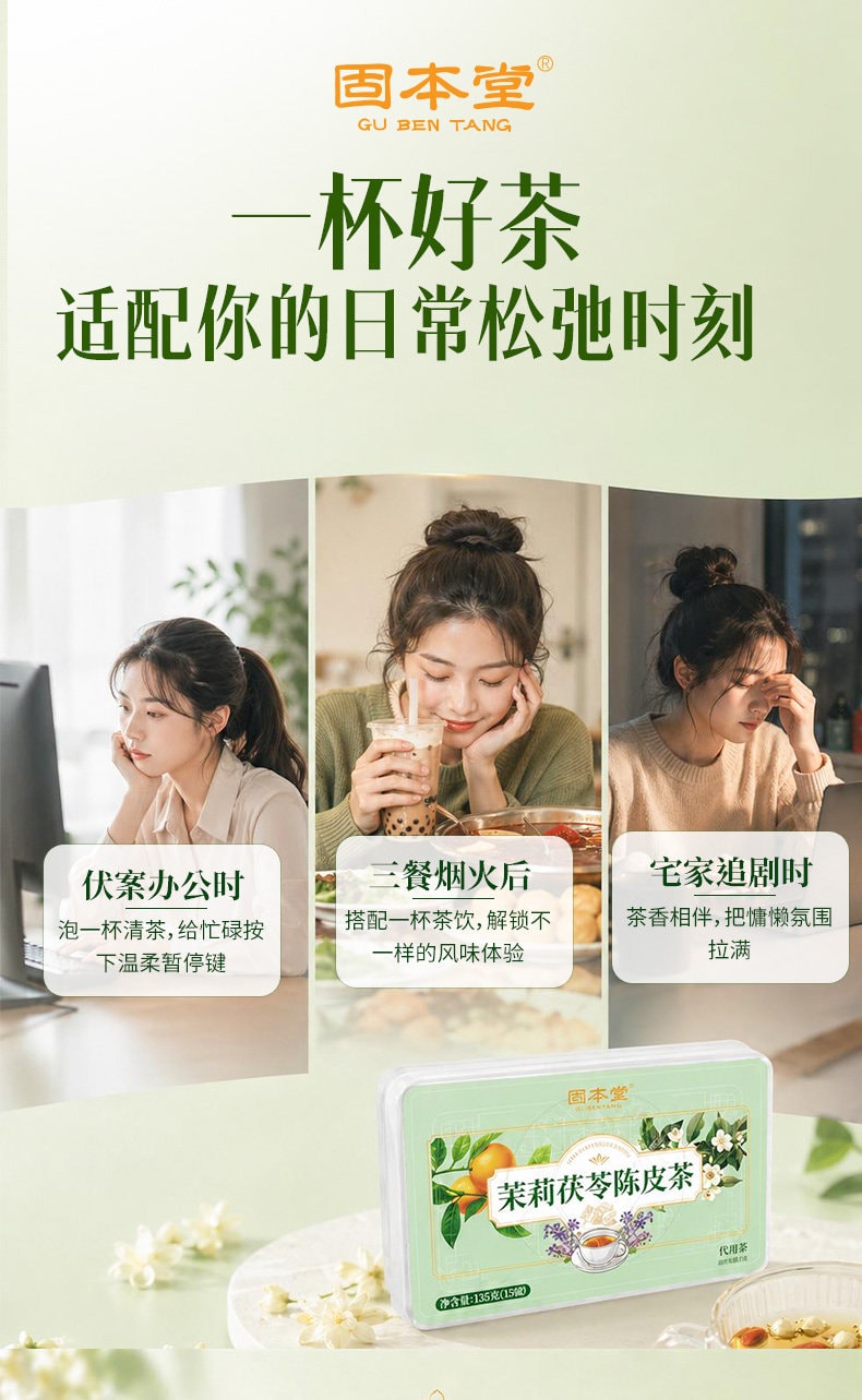 【中國直郵】固本堂 茉莉陳皮茯苓茶養生茶茶包適合女生喝的煮茶材料包泡水飲品135g