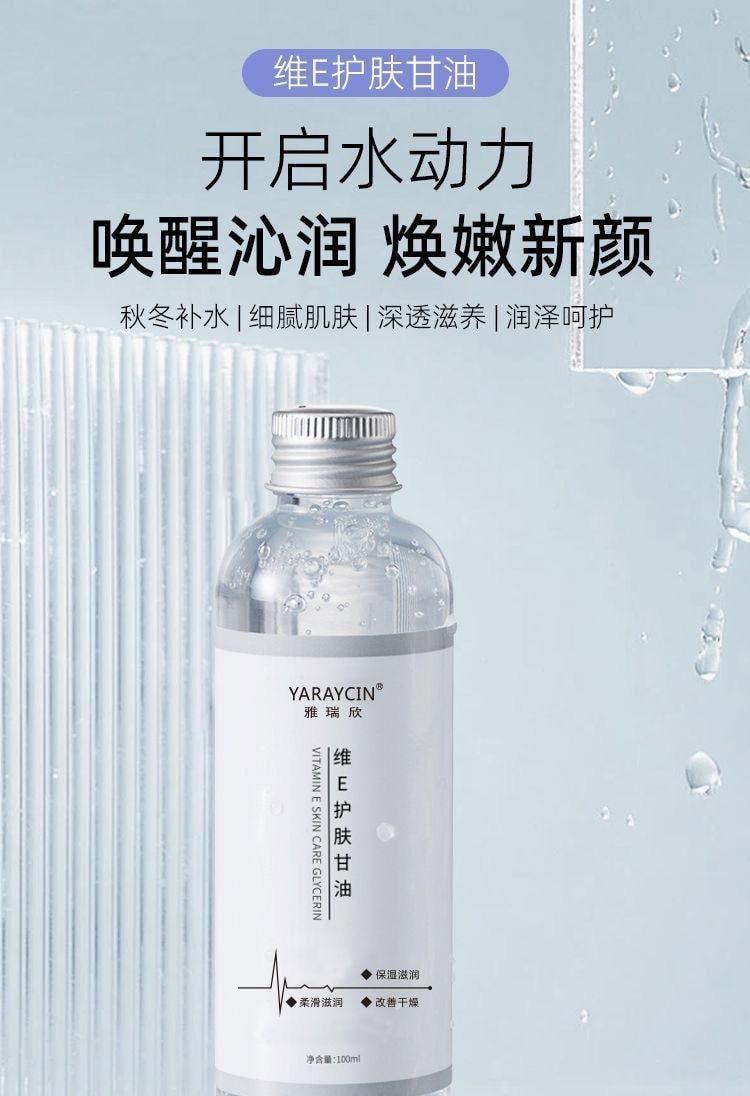 雅瑞欣 维E护肤甘油100ml补水保湿滋润防干防裂妆前打底脸部提亮锁水全身滋润爽肤