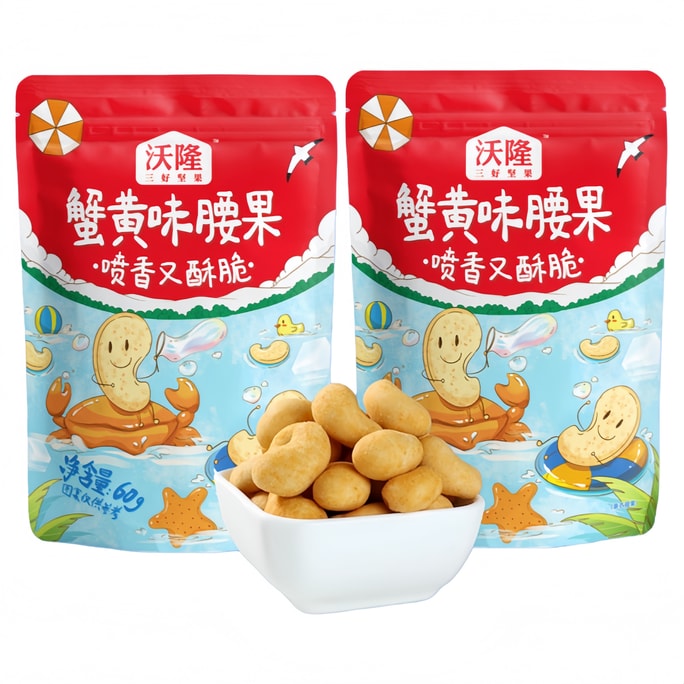 沃隆 【网红爆款】蟹黄味腰果 60g*2袋 好吃耐吃 无碎完整果仁 麻辣鲜香超入味 日常休闲必备坚果零食