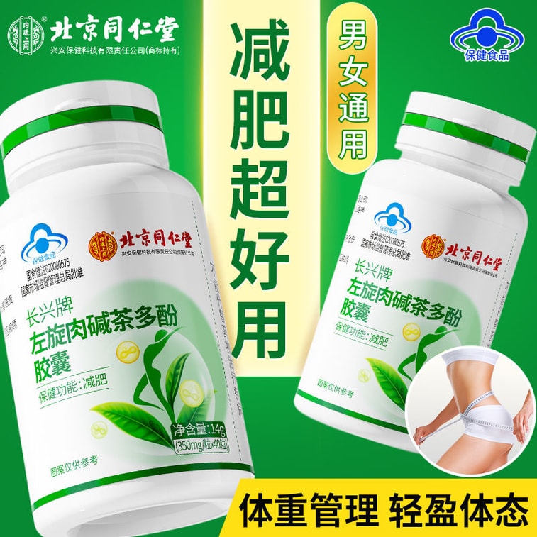【中國直郵】 北京同仁堂 左旋肉鹼茶多酚膠囊減肥排油燃脂瘦身左旋肉鹼減肥專用 40粒/罐 3