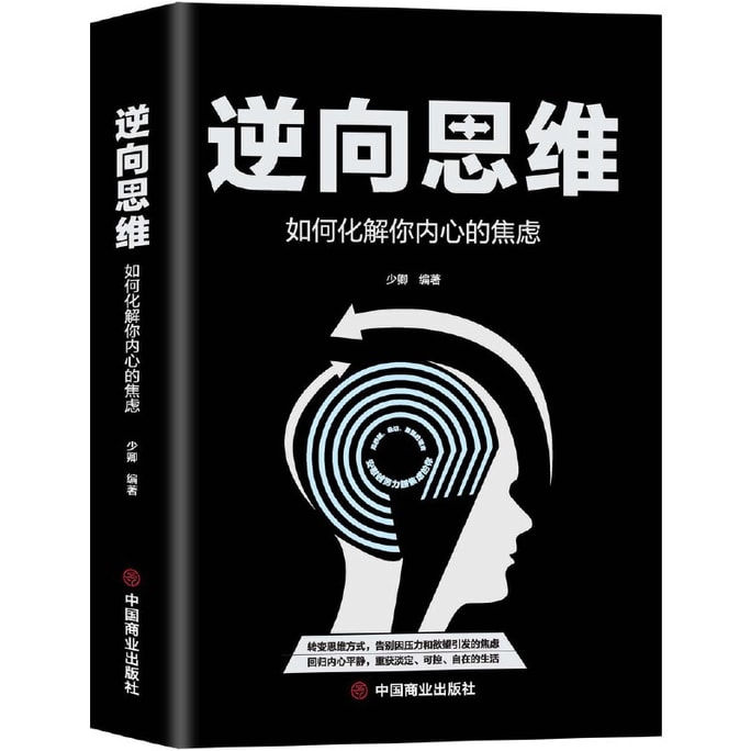 【中國直郵】I READING愛閱讀 逆向思維:如何化解你內心的焦慮