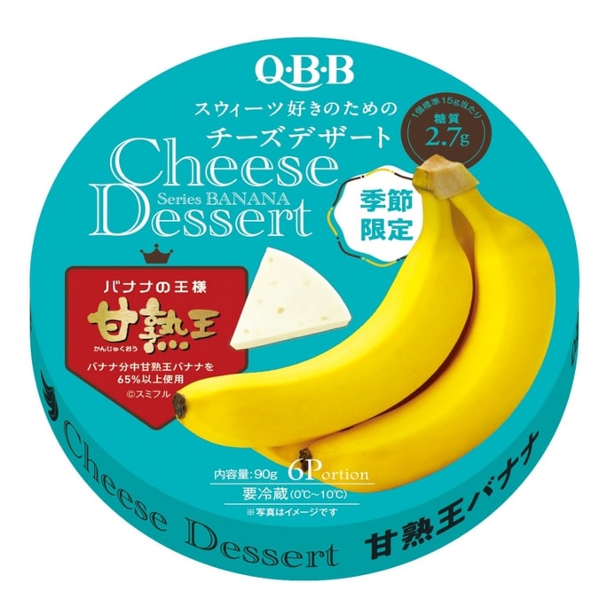 【日本からの直送】スーパーネットセレブシリーズ 日本QBB フルーツチーズデザート すぐ食べられる三角チーズブロック バナナ味 90g