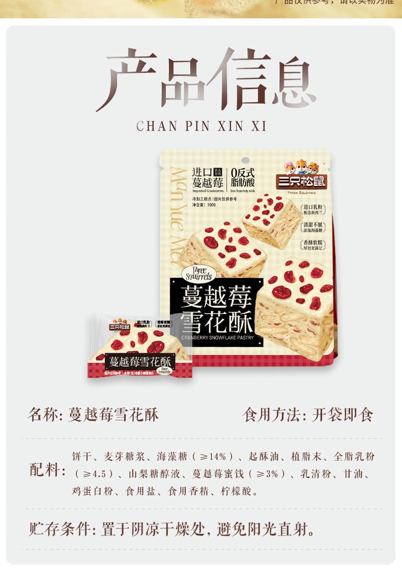 【中國直郵】 三隻松鼠 蔓越莓雪花酥 新年聚會首選 即食果香濃鬱香酥傳統中式糕點小吃特產零食品 100g*3袋