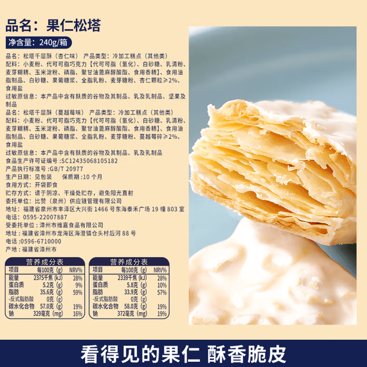 比比赞 松塔千层酥 杏仁味240g 层层酥脆早餐代餐饼干【饱满果仁 酥到掉渣】 3