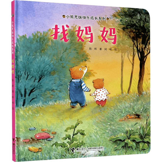 【中国直邮】找妈妈接力出版社接力出版社