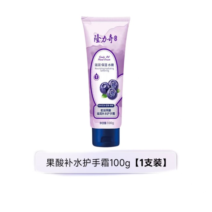 【중국 직송】 롱리치 핸드크림 스네이크 오일 과일산 보습 100g*1