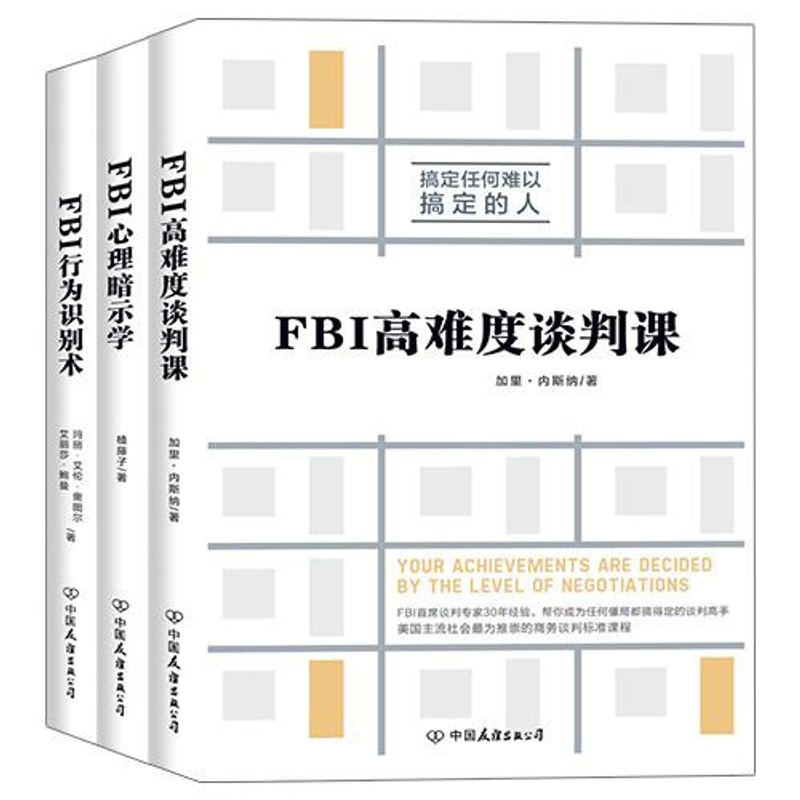 Fbi谈判课 识别术 心理暗示学 套装共3册 亚米