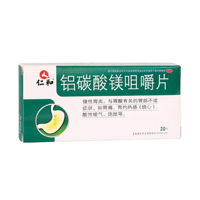 【中國直郵】仁和 鋁碳酸鎂咀嚼片(胃藥20片/盒) 治療胃脹氣 胃痛 胃酸 胃炎