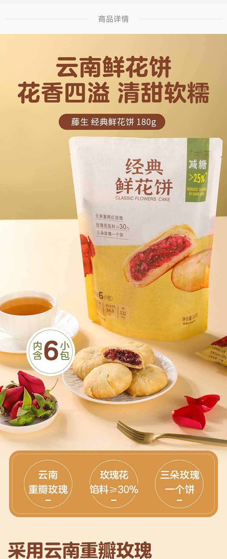 Classic Flower Cake, Reduced Sugar Version,6 pieces/bag, 180g