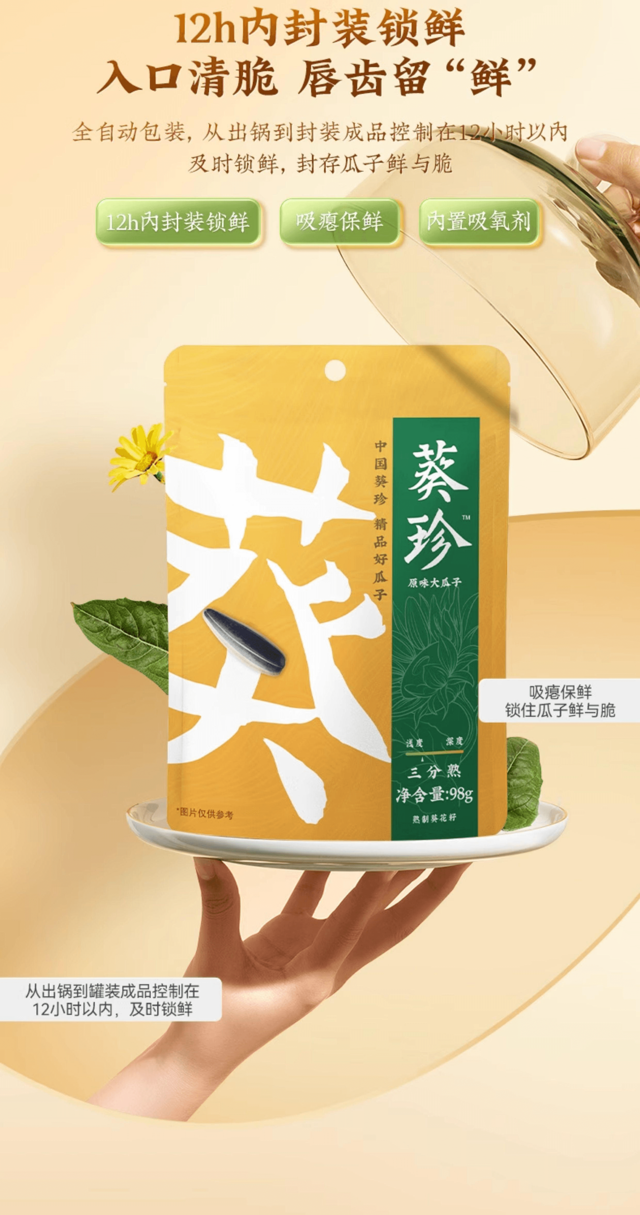 【中國直郵】 洽詢 葵珍原味三分熟大瓜子98g*1袋