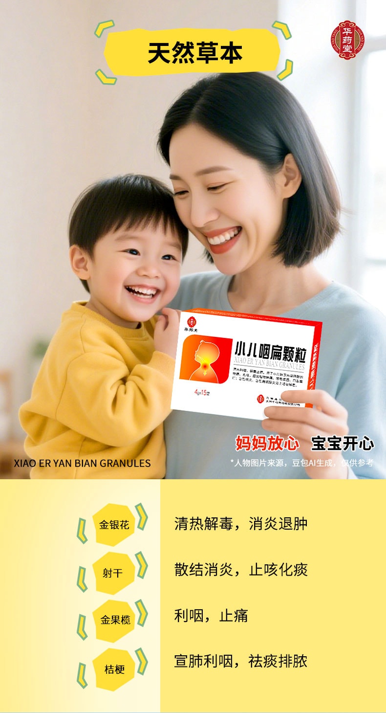 華藥堂 小兒咽扁顆粒 4g×15袋 用於小兒咽喉腫痛 咳嗽痰多 口舌潰爛 急性咽炎 急性扁桃體炎 小兒感冒
