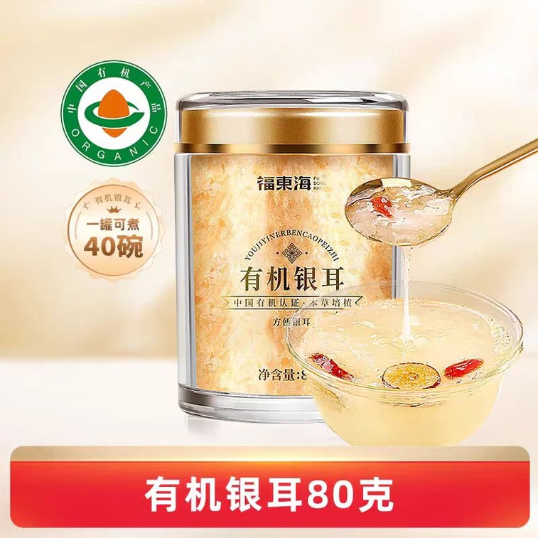 【中國直郵】 福東海 有機銀耳 沖泡即食免煮草本銀耳 80g*1罐 4