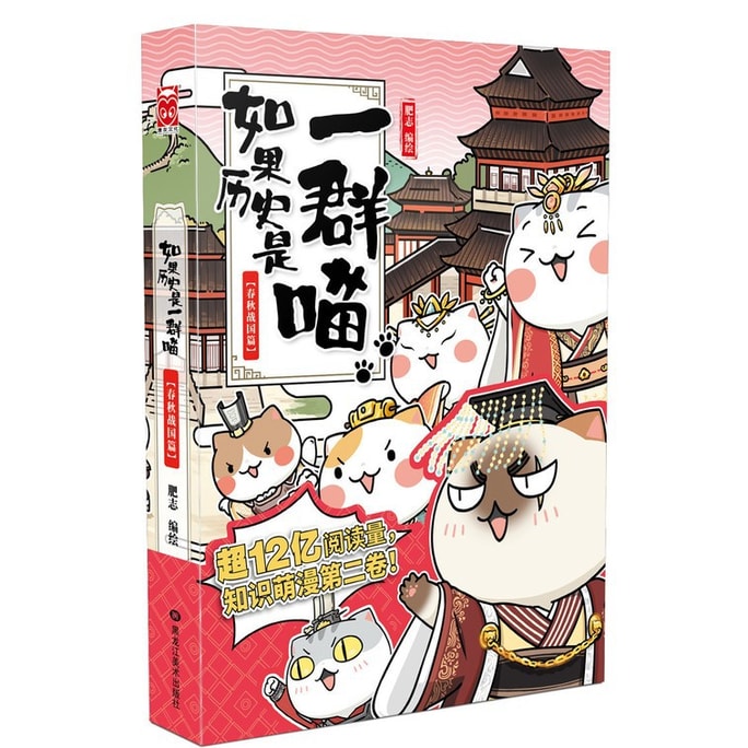 【中國直郵】I READING愛閱讀 如果歷史是一群喵2·春秋戰國篇