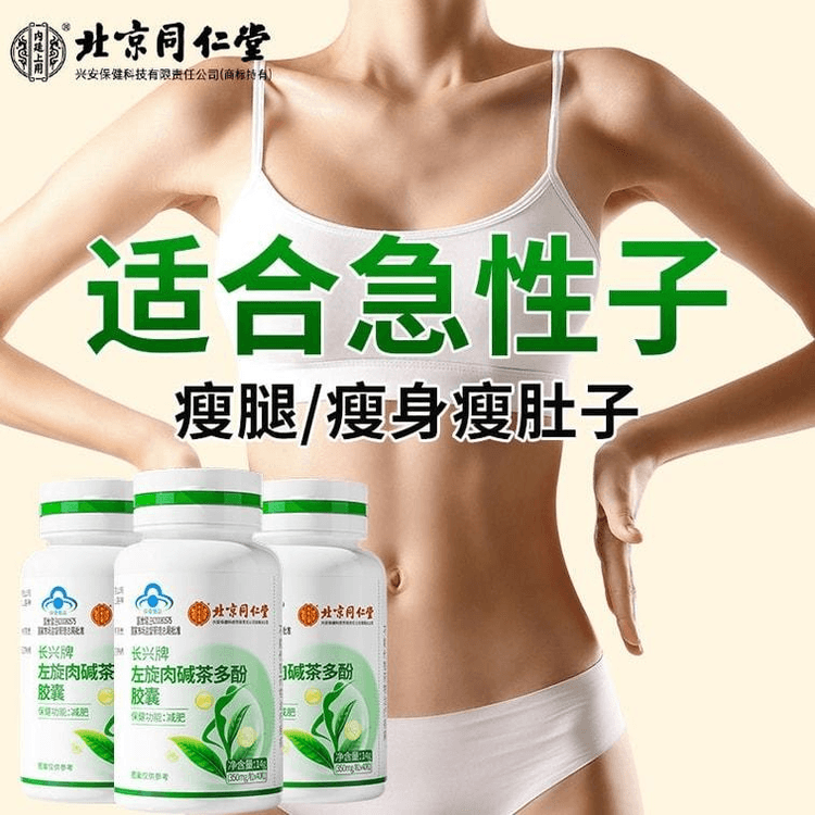 【中国直邮】 北京同仁堂 左旋肉碱茶多酚胶囊 减肥排油燃脂瘦身左旋肉碱减肥专用 40粒/罐
