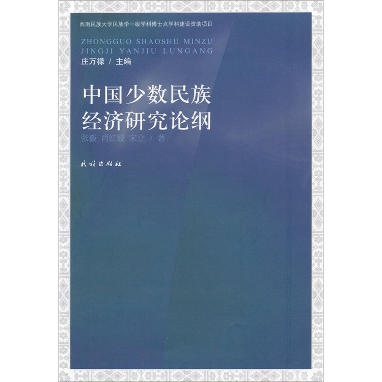 中国少数民族经济研究论纲- Yami.com