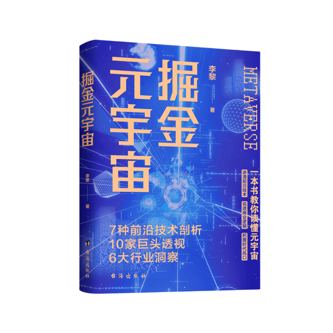 【中国直邮】I READING爱阅读 掘金元宇宙:未来已来chatGPT揭开元宇宙世界帷幕