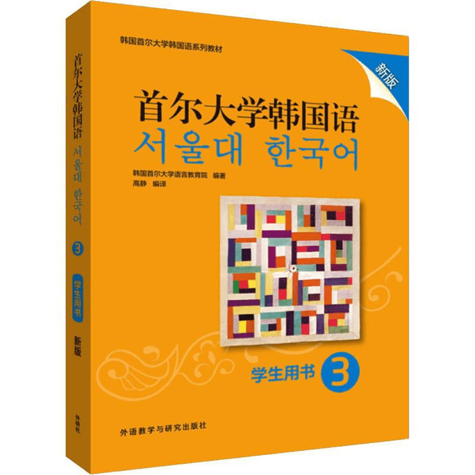 【中国直邮】首尔大学韩国语3学生用书 新版 