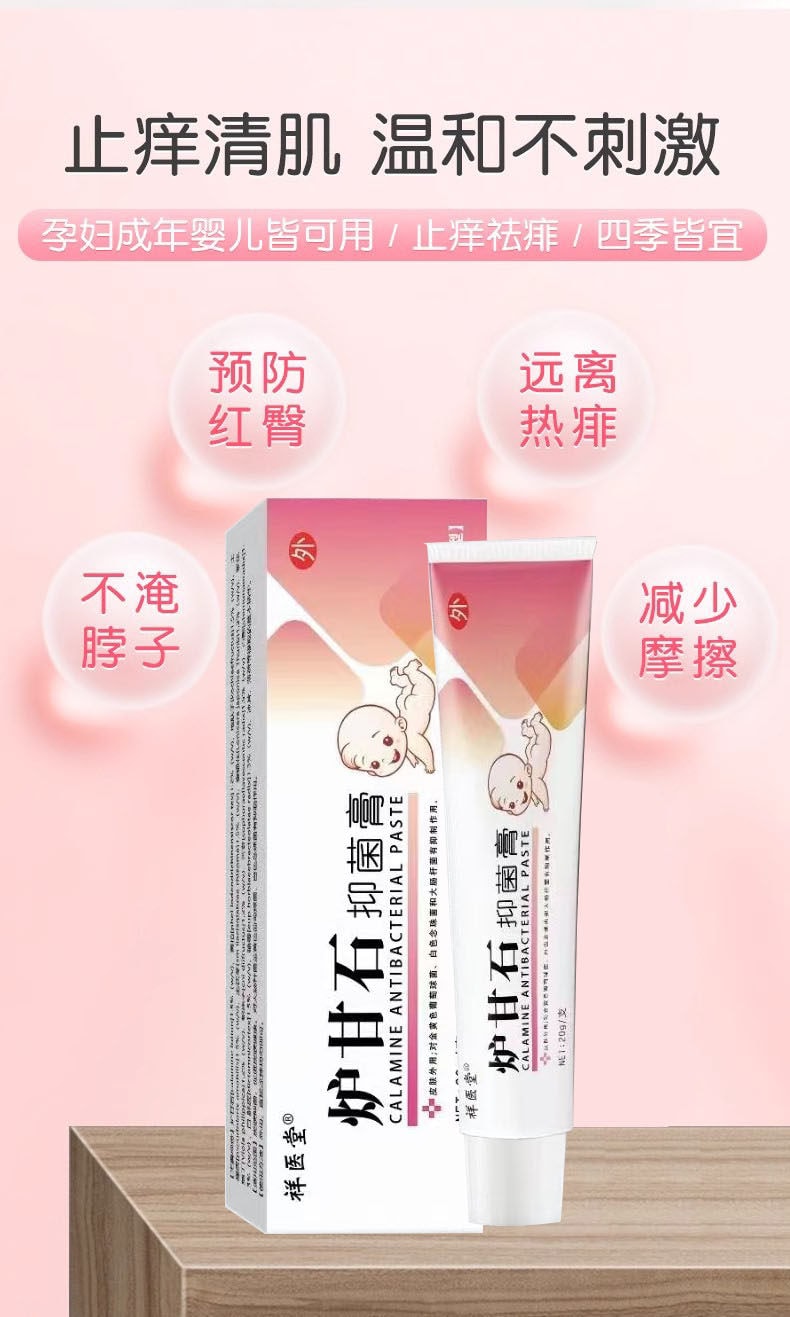 祥医堂 炉甘石软膏 皮肤湿疹婴儿专用止痒抑菌去乳膏20g/盒