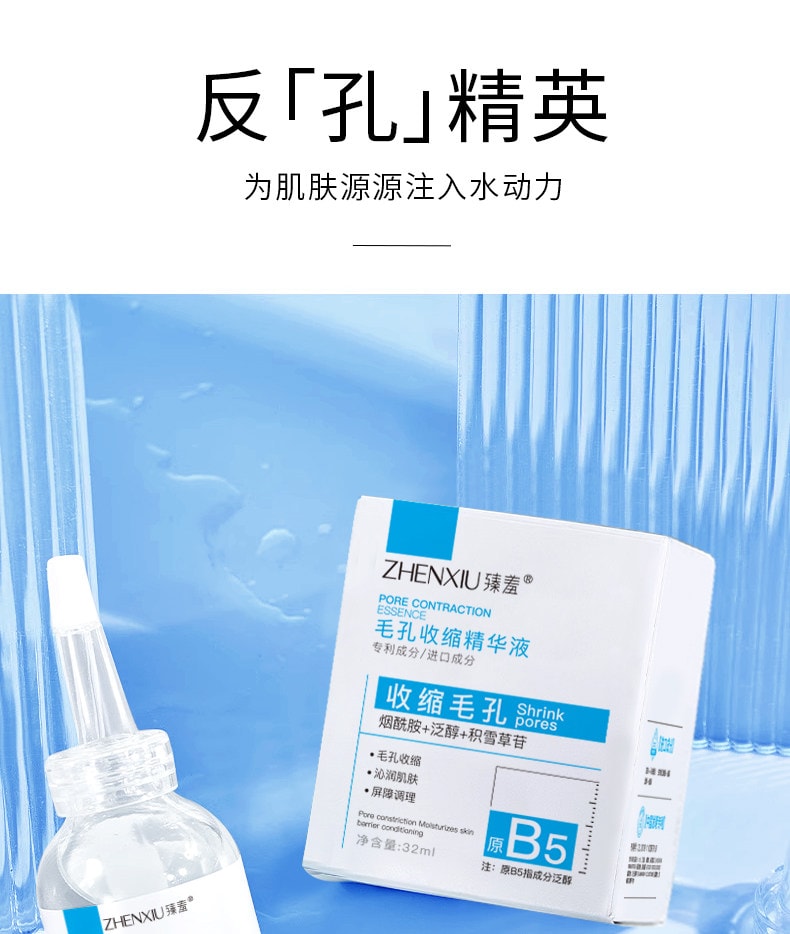 臻羞 B5毛孔收縮精華液32ml/瓶 毛孔收縮補水保濕去黑頭粉刺閉口面部爽膚水男女