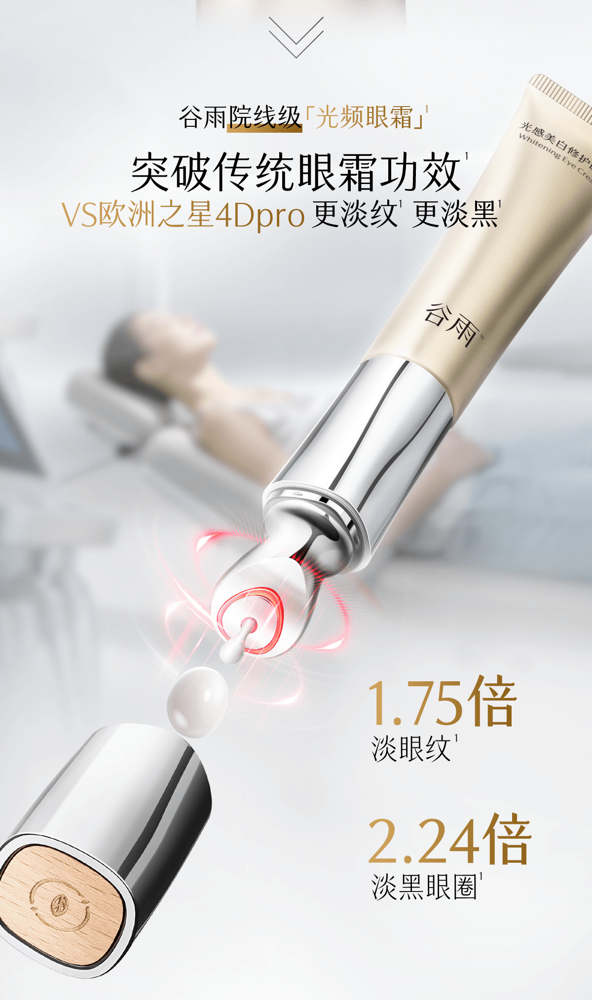 穀雨 【性價比夯爆-囤貨裝兩支】光頻眼霜【光電美眼儀】【3min淡眼紋】【1夜眼周速煥亮】【淡黑眼圈】淡化細紋黑眼圈 美白修護 緊緻 按摩頭 30g/支(新版金色和舊版銀色混發)
