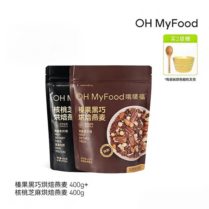 【中国直邮】  OHMYFOOD 哦唛福 格兰诺拉榛果黑巧核桃烘焙燕麦早餐即食 榛果黑巧400g+核桃芝麻400g (送碗勺)