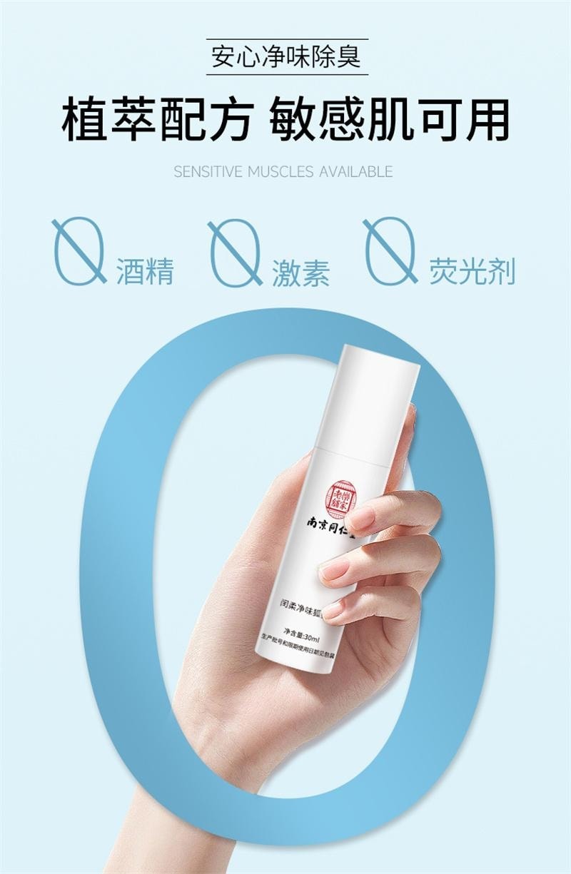 南京同仁堂 去狐臭止汗腋臭除臭狐臭净腋下喷雾持久香体露女男 30ml/瓶