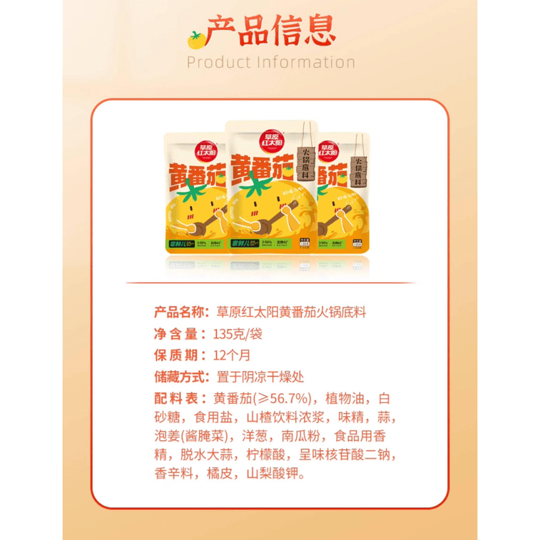 【中國直郵】 草原紅太陽 黃番茄火鍋底料家用135g*1袋 3