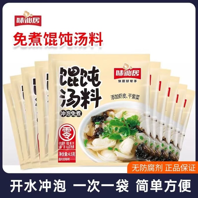 味仙居 馄饨汤调料包-小包汤料速食云吞紫菜虾皮汤包冲泡即食4.5g*20包