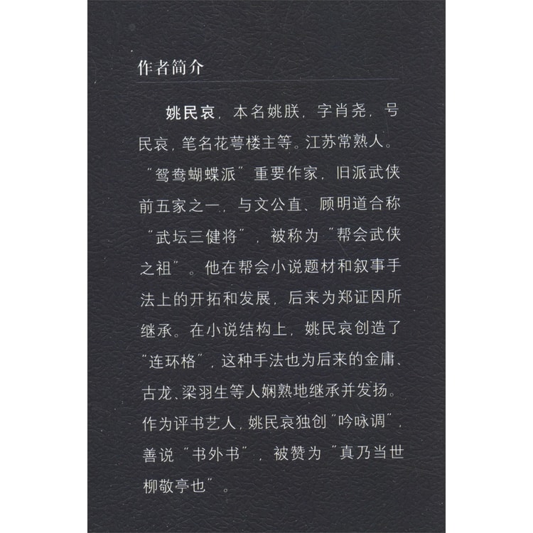 山东响马传 盐枭残杀记 民国武侠小说典藏文库 姚民哀卷 亚米