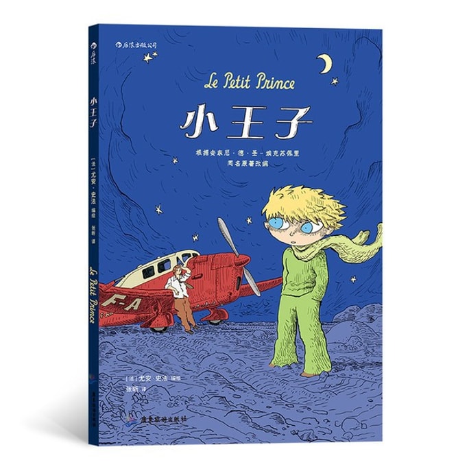 【中国直邮】I READING爱阅读 小王子(漫画版 0—99岁的心灵之书)